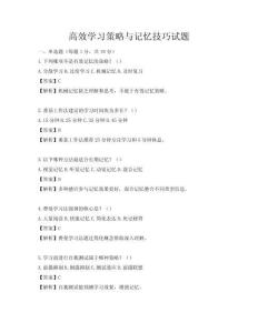 高效學(xué)習(xí)策略與記憶技巧試題