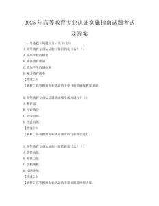 2025年高等教育專業認證實施指南試題考試及答案