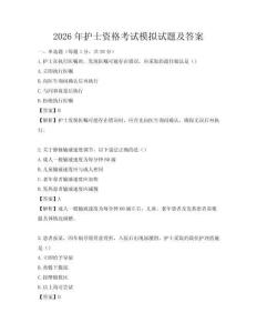 2026年護士資格考試模擬試題及答案
