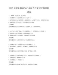 2025年職業教育與產業融合政策建議科目測試卷
