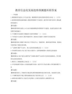 教育信息化发展趋势预测题库附答案