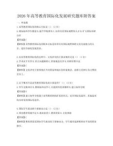 2026年高等教育国际化发展研究题库附答案