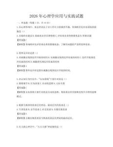 2026年心理學應用與實踐試題