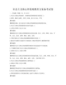 社會主義核心價值觀教育方案備考試卷