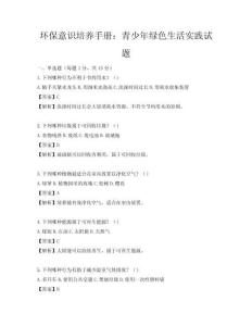 環保意識培養手冊：青少年綠色生活實踐試題