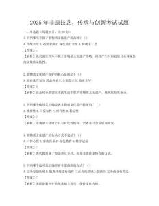 2025年非遺技藝，傳承與創(chuàng)新考試試題