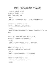 2026年公共道德教育考试试卷