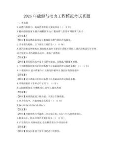 2026年能源與動力工程模擬考試真題
