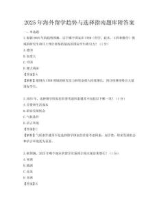 2025年海外留学趋势与选择指南题库附答案