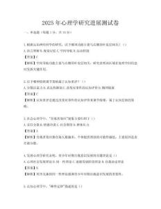 2025年心理學(xué)研究進(jìn)展測試卷