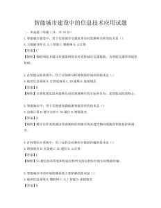 智能城市建設中的信息技術應用試題