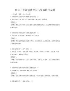 公共衛生知識普及與傳染病防控試題