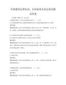 全國通用法律知識：公民權利義務法典試題及答案