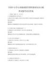 全國(guó)中小學(xué)心理健康教育課程教材知識(shí)點(diǎn)梳理試題考試及答案
