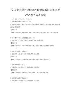 全国中小学心理健康教育课程教材知识点梳理试题考试及答案
