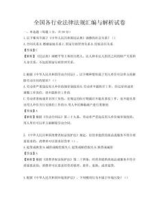 全國各行業法律法規匯編與解析試卷