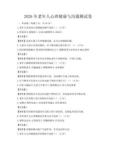 2026年老年人心理健康與溝通測試卷