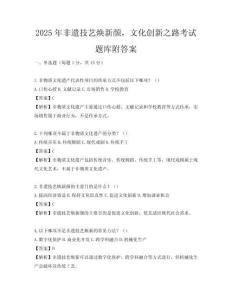 2025年非遺技藝煥新顏，文化創(chuàng)新之路考試題庫(kù)附答案