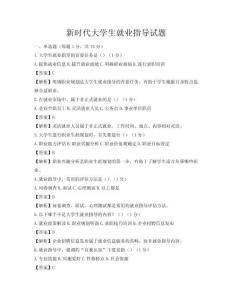 新時(shí)代大學(xué)生就業(yè)指導(dǎo)試題