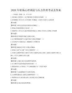 2026年職場心理調(diào)適與壓力管理考試及答案