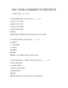 2026年職場心理健康輔導考點題庫附答案