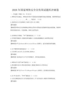 2026年国家网络安全宣传周试题库冲刺卷