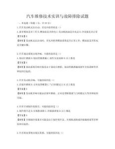 汽車維修技術實訓與故障排除試題