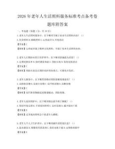 2026年老年人生活照料服务标准考点备考卷题库附答案