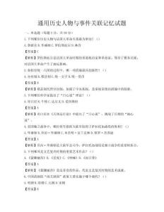 通用歷史人物與事件關聯記憶試題