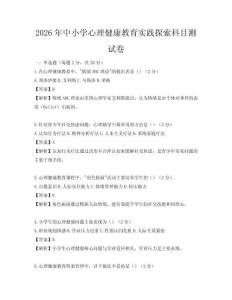 2026年中小學心理健康教育實踐探索科目測試卷