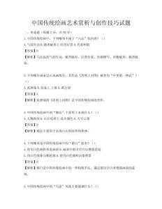 中國傳統繪畫藝術賞析與創作技巧試題