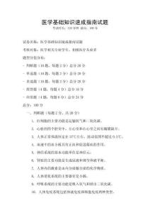 醫(yī)學(xué)基礎(chǔ)知識(shí)速成指南試題