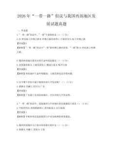 2026年“一帶一路”倡議與我國西部地區發展試題真題