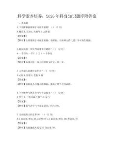 科學素養培養：2026年科普知識題庫附答案
