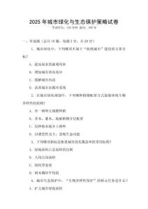 2025年城市綠化與生態保護策略試卷