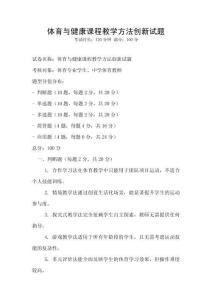 體育與健康課程教學方法創新試題