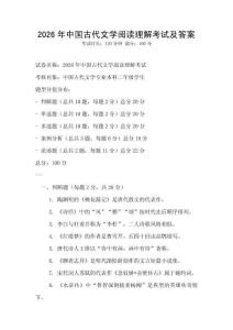 2026年中國古代文學閱讀理解考試及答案