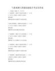 气象观测与预报技能提升考试及答案
