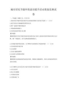 城市居民節(jié)能環(huán)保意識(shí)提升活動(dòng)策劃競(jìng)賽試卷