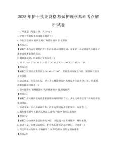 2025年護(hù)士執(zhí)業(yè)資格考試護(hù)理學(xué)基礎(chǔ)考點(diǎn)解析試卷