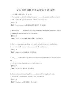 全国范围通用英语六级词汇测试卷