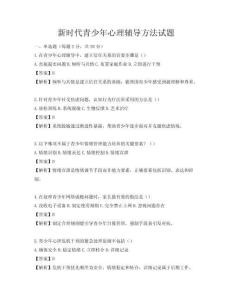 新時(shí)代青少年心理輔導(dǎo)方法試題