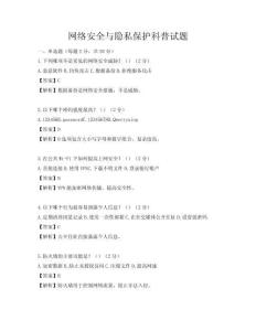 網絡安全與隱私保護科普試題
