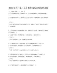 2025年农村地区义务教育均衡发展策略真题