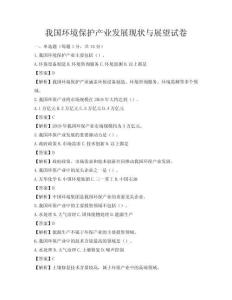 我國環境保護產業發展現狀與展望試卷