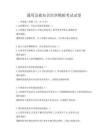 通用急救知識培訓模擬考試試卷