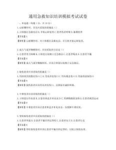 通用急救知識(shí)培訓(xùn)模擬考試試卷