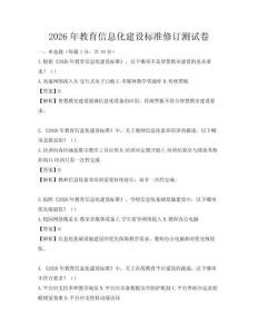 2026年教育信息化建設標準修訂測試卷