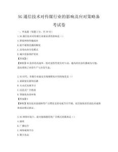 5G通信技術對傳媒行業的影響及應對策略備考試卷