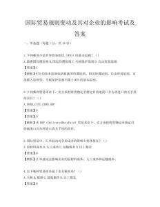 國(guó)際貿(mào)易規(guī)則變動(dòng)及其對(duì)企業(yè)的影響考試及答案